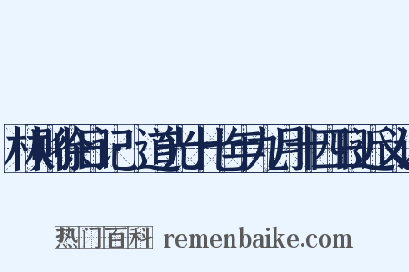 林则徐日记·道光十七年九月十四日近义词是什么意思的图片